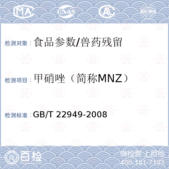 甲硝唑（简称MNZ） GB/T 22949-2008 蜂王浆及冻干粉中硝基咪唑类药物残留量的测定 液相色谱-串联质谱法