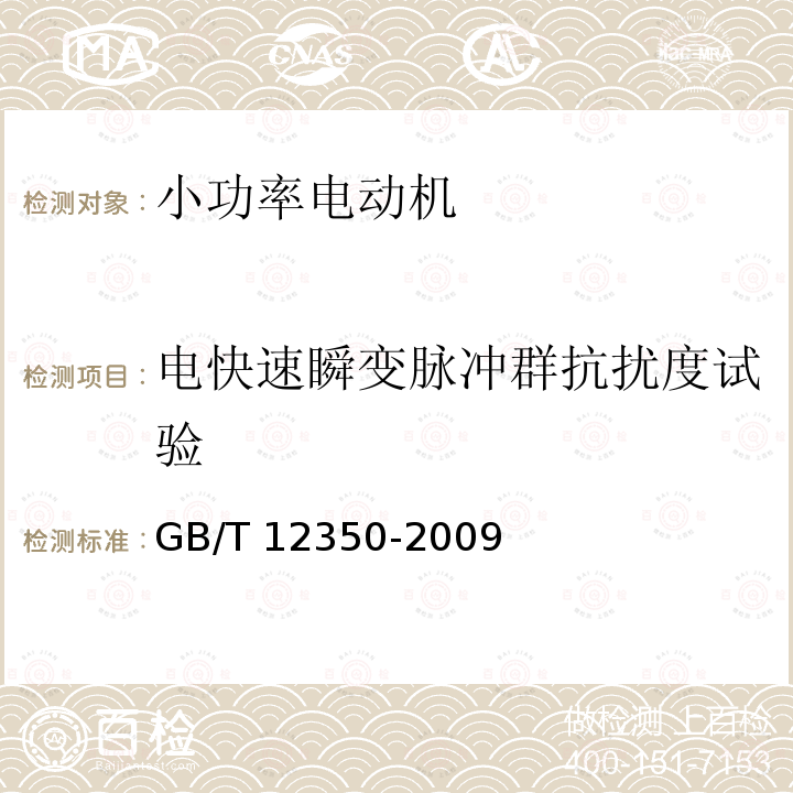 电快速瞬变脉冲群抗扰度试验 GB/T 12350-2009 【强改推】小功率电动机的安全要求(附勘误单)