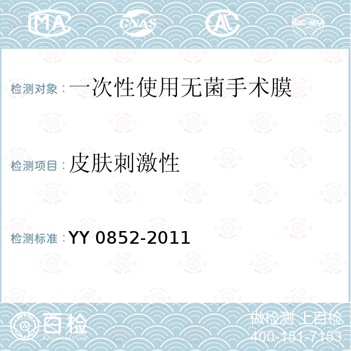 皮肤刺激性 YY 0852-2011 一次性使用无菌手术膜(附2020年第1号修改单)