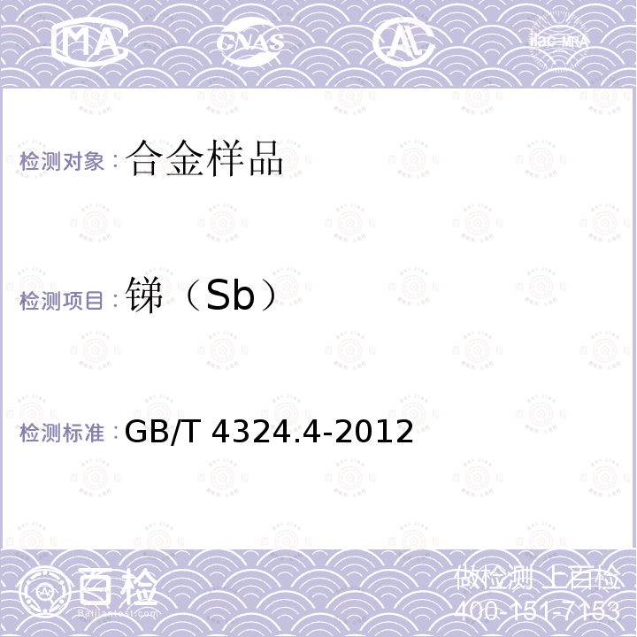 锑（Sb） 锑（Sb） GB/T 4324.4-2012