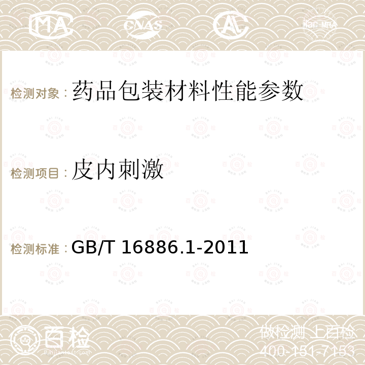 皮内刺激 GB/T 16886.1-2011 医疗器械生物学评价 第1部分:风险管理过程中的评价与试验