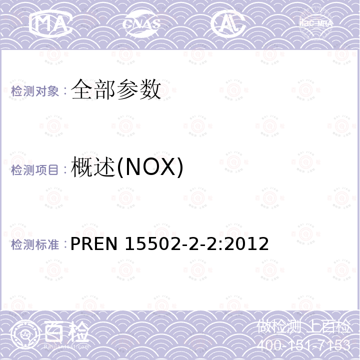 概述(NOX) EN 15502 概述(NOX) PR-2-2:2012