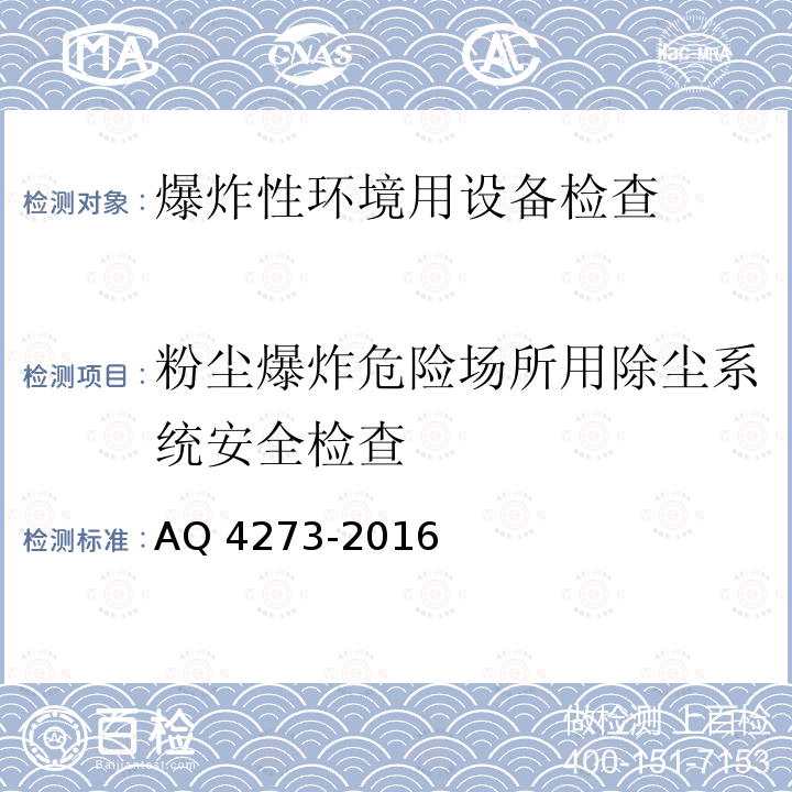 粉尘爆炸危险场所用除尘系统安全检查 Q 4273-2016  A