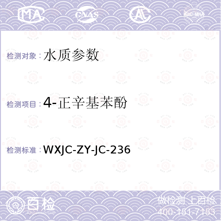 4-正辛基苯酚 WXJC-ZY-JC-236  