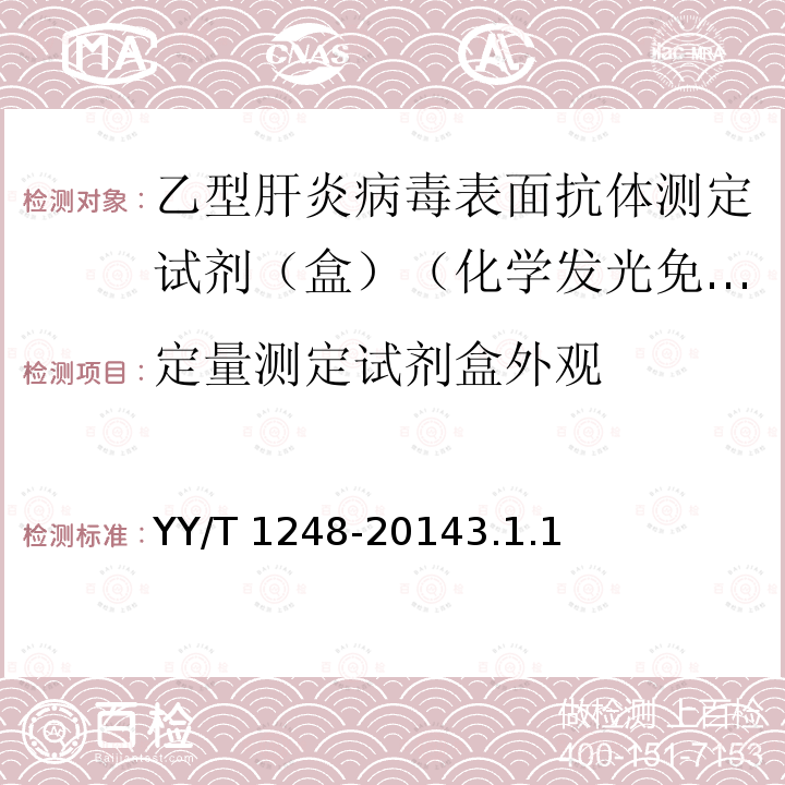 定量测定试剂盒外观 YY/T 1248-2014 乙型肝炎病毒表面抗体测定试剂(盒)(化学发光免疫分析法)