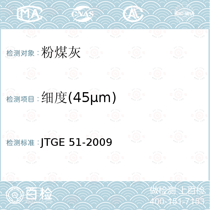 细度(45μm) 细度(45μm) JTGE 51-2009