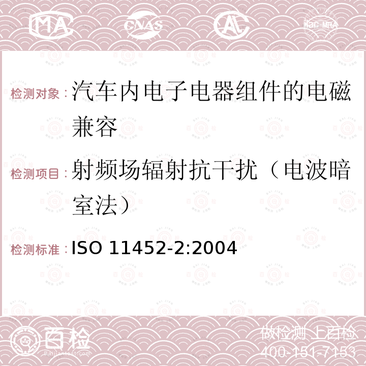 射频场辐射抗干扰（电波暗室法） ISO 11452-2:2004  