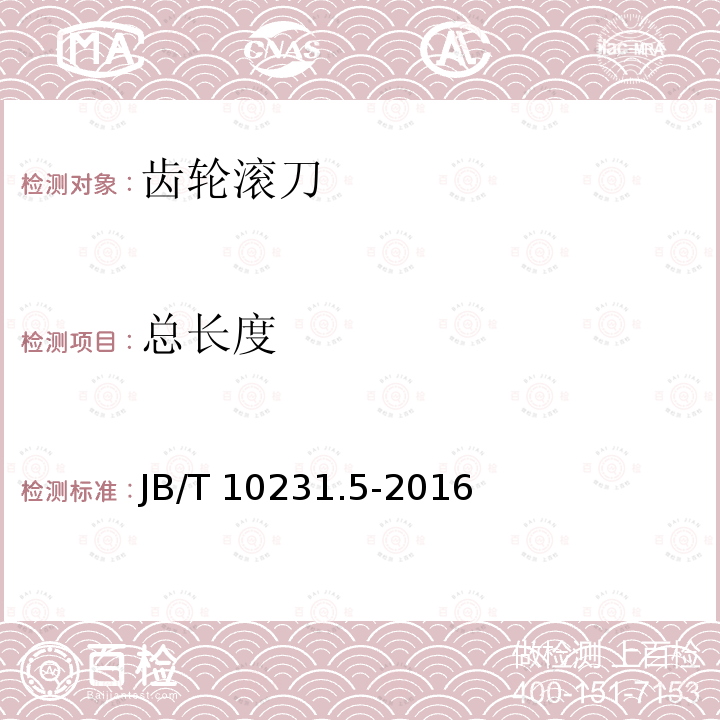 总长度 B/T 10231.5-2016  J