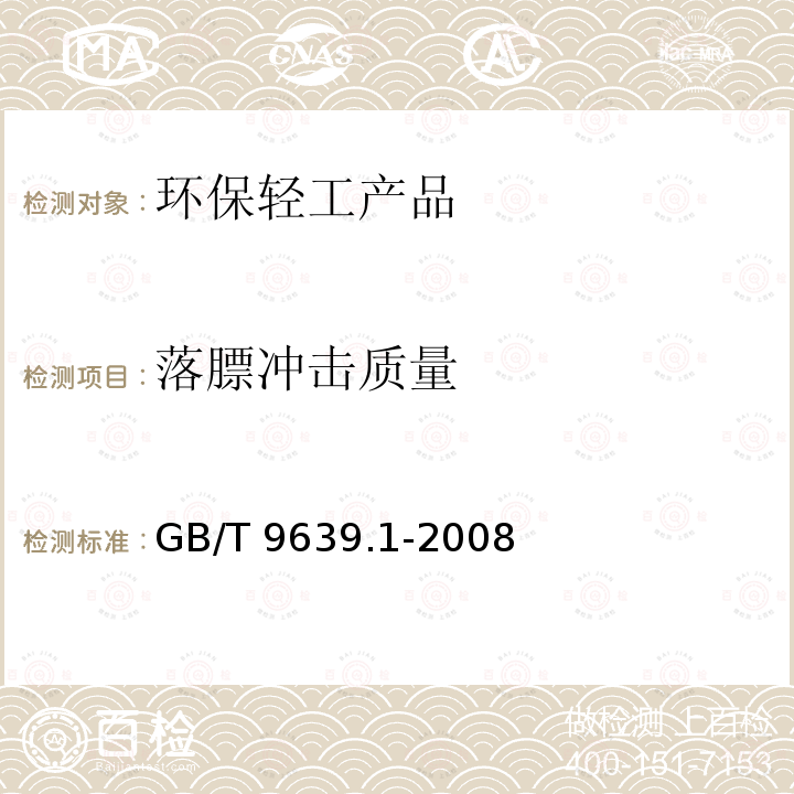 落膘冲击质量 落膘冲击质量 GB/T 9639.1-2008