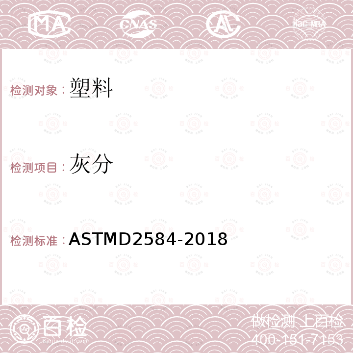 灰分 ASTMD 2584-20  ASTMD2584-2018