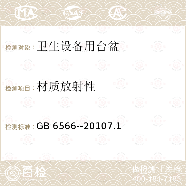 材质放射性 GB 6566-2010 建筑材料放射性核素限量