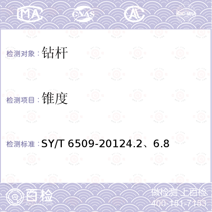 锥度 SY/T 6509-20124  .2、6.8