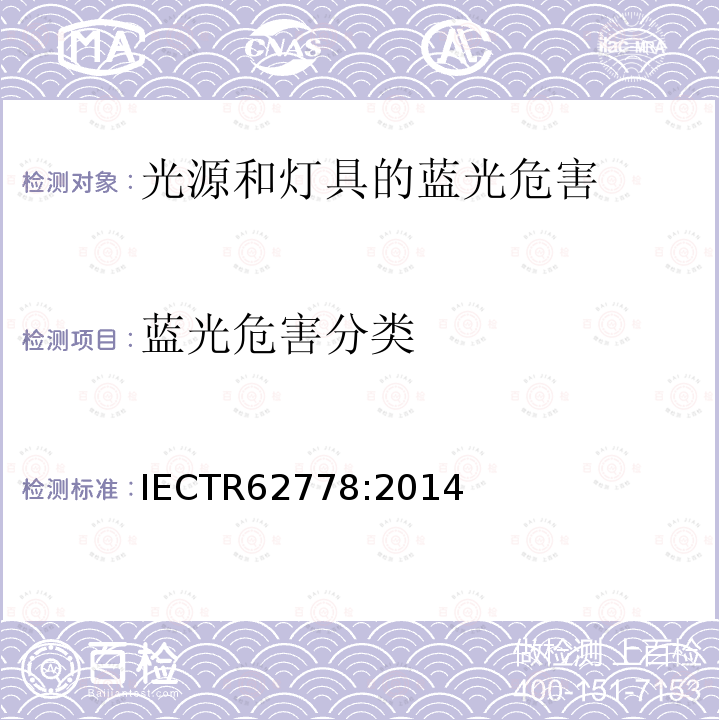 蓝光危害分类 IEC/TR 62778-2014 IEC 62471在光源和灯具的蓝光危害评估中的应用