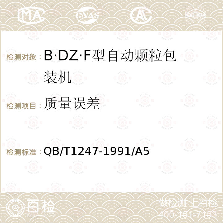 质量误差 QB/T 1247-1991 B.DZ.F型自动颗粒包装机