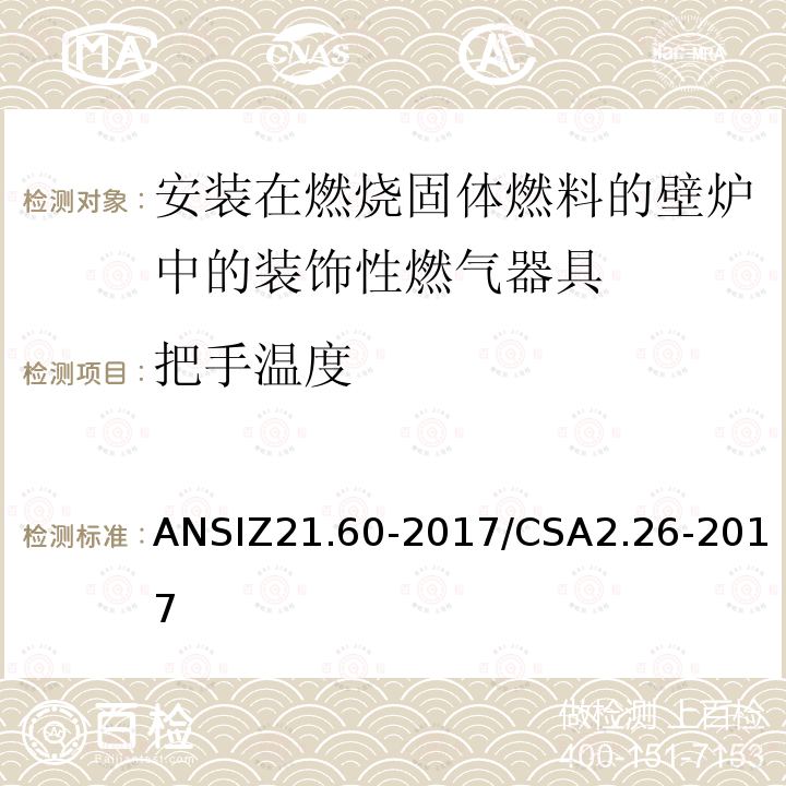 把手温度 ANSIZ 21.60-20  ANSIZ21.60-2017/CSA2.26-2017