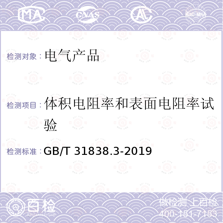 体积电阻率和表面电阻率试验 GB/T 31838.3-2019 固体绝缘材料 介电和电阻特性 第3部分：电阻特性(DC方法) 表面电阻和表面电阻率