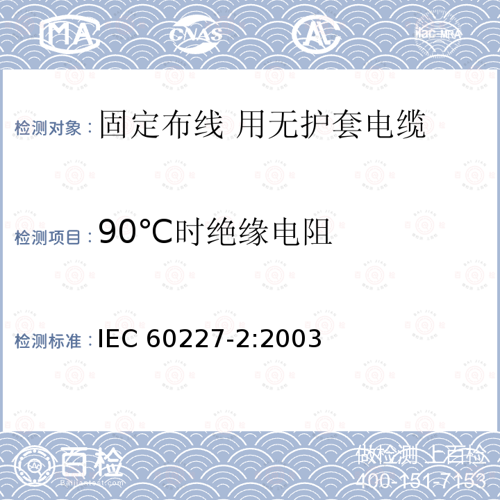 90℃时绝缘电阻 IEC 60227-2:2003  