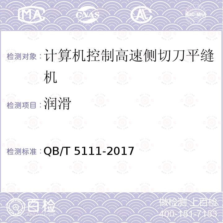 润滑 QB/T 5111-2017 工业用缝纫机 计算机控制高速侧切刀平缝缝纫机