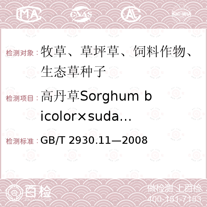高丹草Sorghum bicolor×sudanense GB/T 2930.11-2008 草种子检验规程 检验报告
