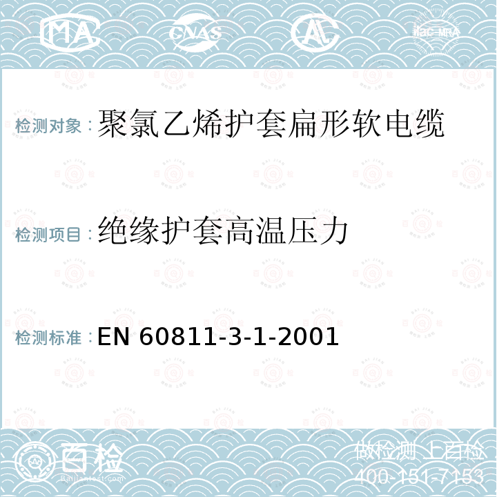 绝缘护套高温压力 EN 60811  -3-1-2001