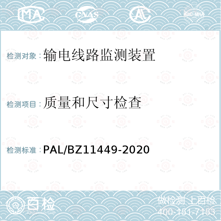 质量和尺寸检查 质量和尺寸检查 PAL/BZ11449-2020