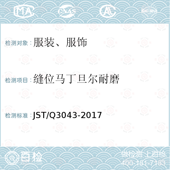 缝位马丁旦尔耐磨 Q 3043-2017  JST/Q3043-2017