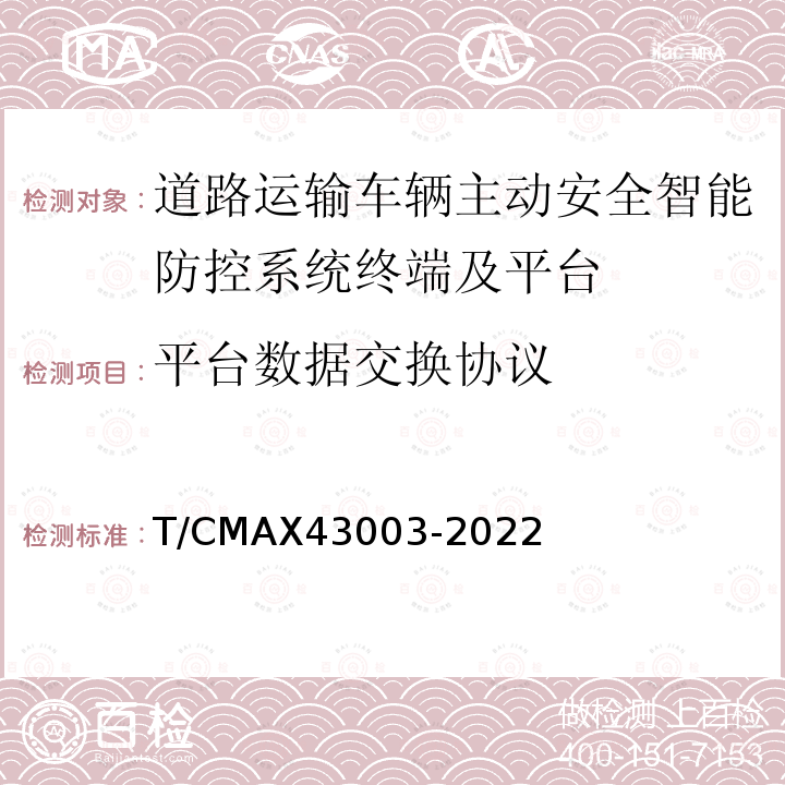 平台数据交换协议 平台数据交换协议 T/CMAX43003-2022
