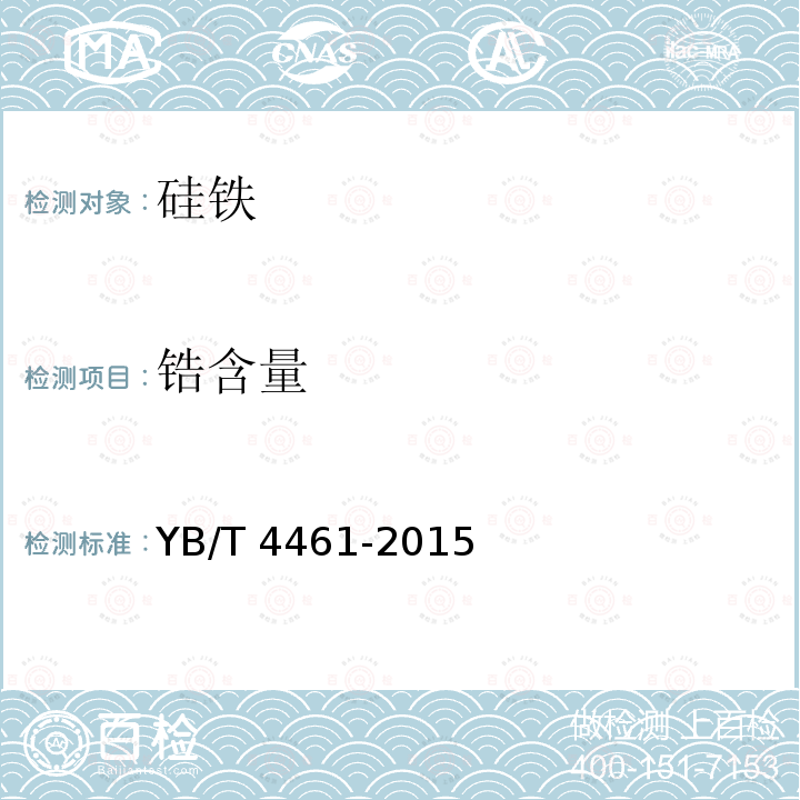 锆含量 YB/T 4461-2015 高纯硅铁 锆和钼含量的测定 电感耦合等离子体原子发射光谱法