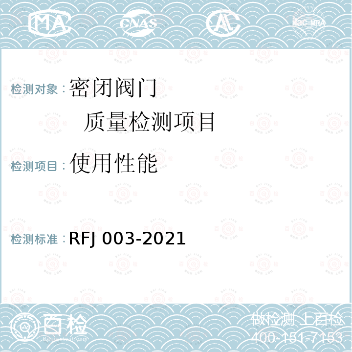 使用性能 RFJ 003-2021  