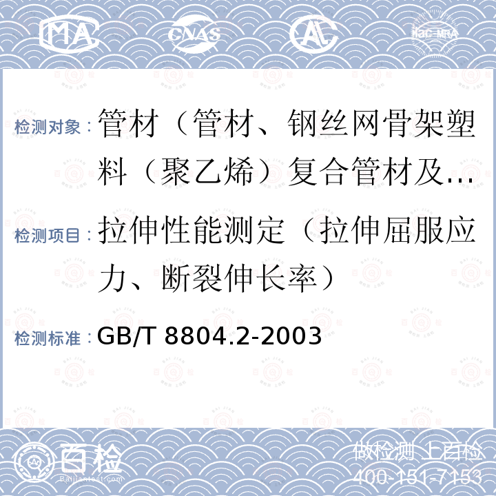 拉伸性能测定（拉伸屈服应力、断裂伸长率） GB/T 8804.2-2003 热塑性塑料管材 拉伸性能测定 第2部分:硬聚氯乙烯(PVC-U)、氯化聚氯乙烯(PVC-C)和高抗冲聚氯乙烯(PVC-HI)管材