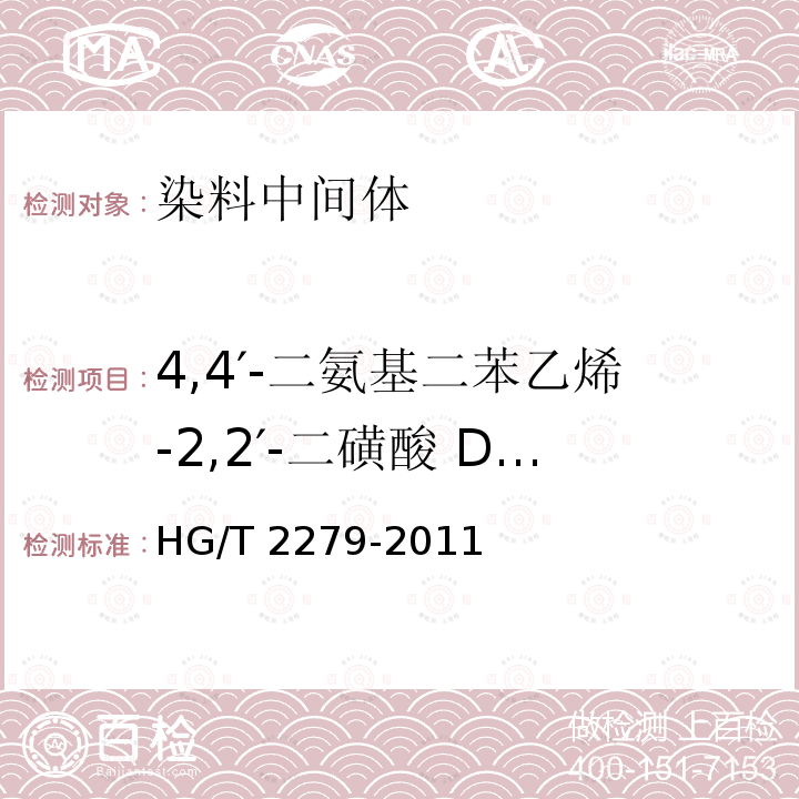 4,4′-二氨基二苯乙烯-2,2′-二磺酸 DSD酸） HG/T 2279-2011 4,4′-二氨基二苯乙烯-2,2′-二磺酸(DSD酸)