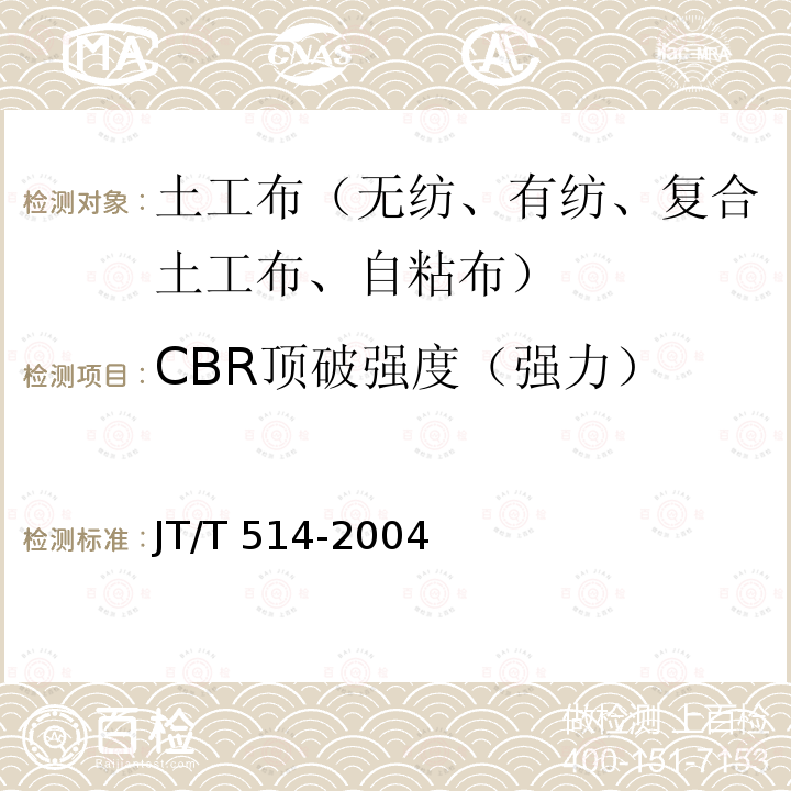 CBR顶破强度（强力） JT/T 514-2004 公路工程土工合成材料 有纺土工织物
