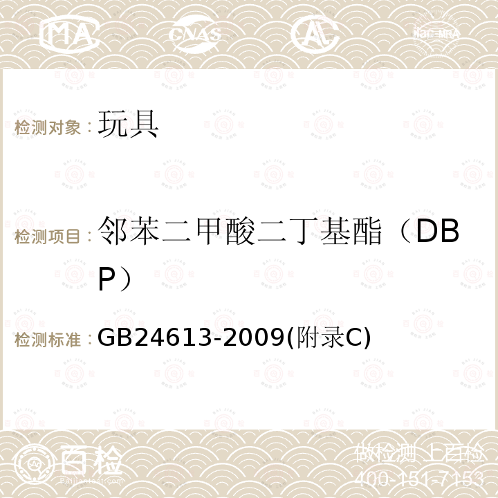 邻苯二甲酸二丁基酯（DBP） GB 24613-2009 玩具用涂料中有害物质限量