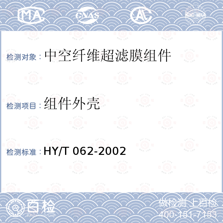 组件外壳 HY/T 062-2002 中空纤维超滤膜组件