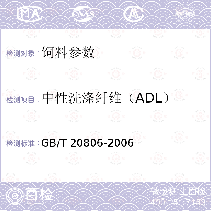 中性洗涤纤维（ADL） GB/T 20806-2006 饲料中中性洗涤纤维(NDF)的测定