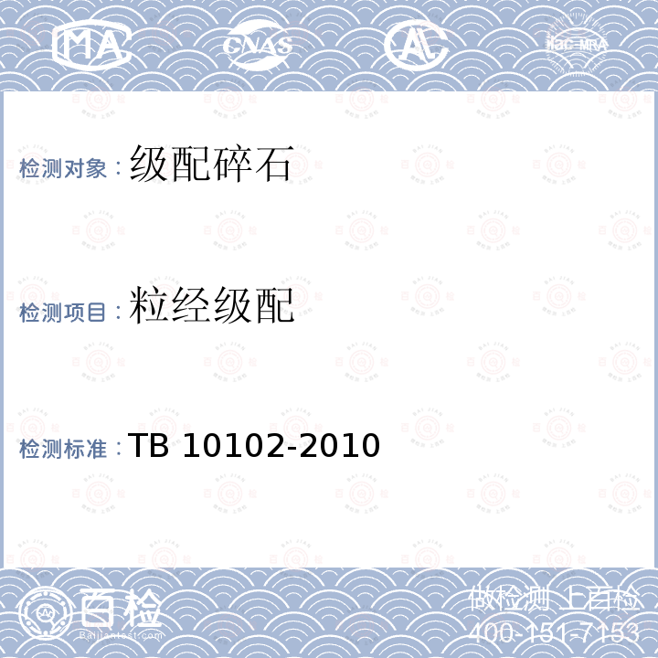 粒经级配 TB 10102-2010 铁路工程土工试验规程