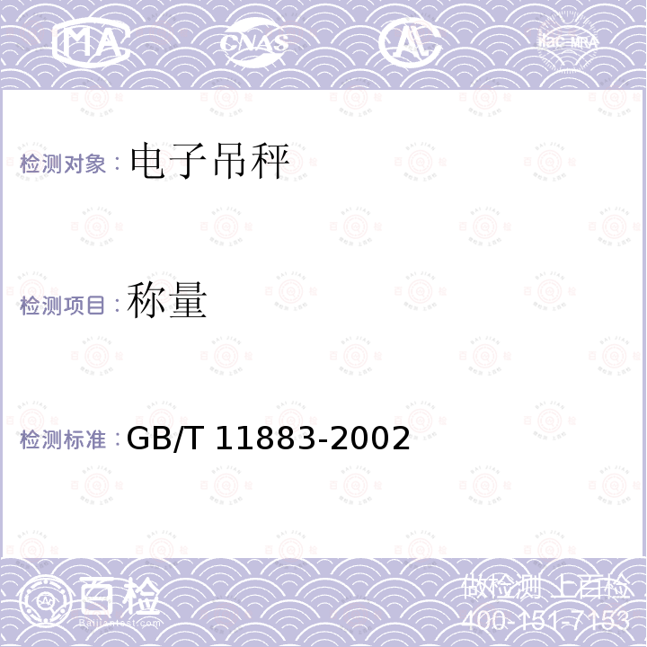 称量 GB/T 11883-2002 电子吊秤