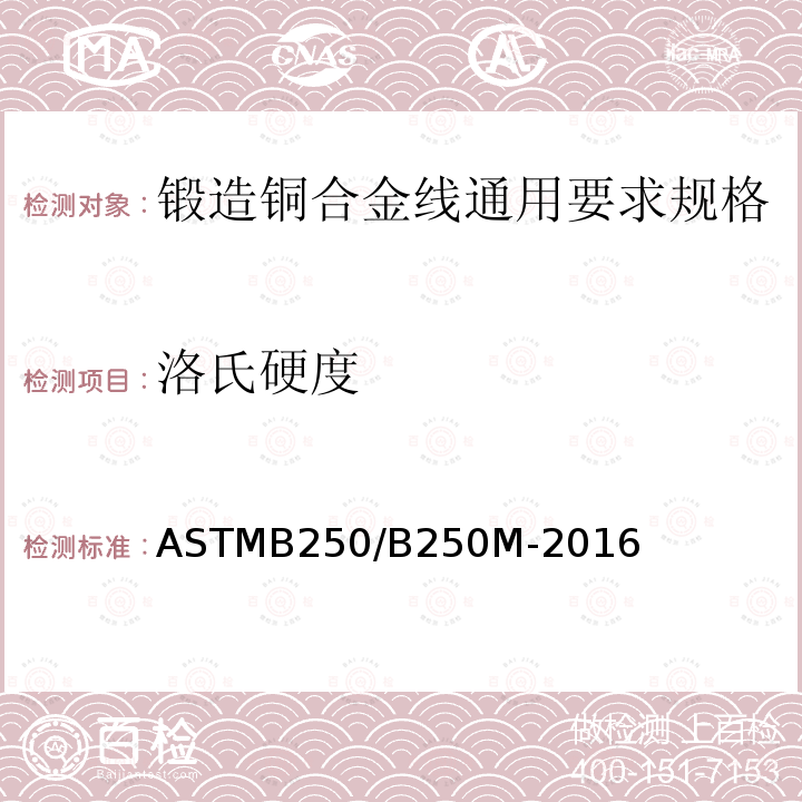 洛氏硬度 ASTMB 250/B 250M-20  ASTMB250/B250M-2016