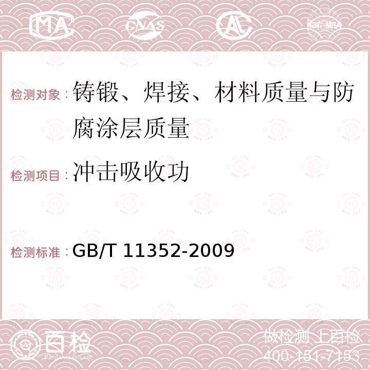 冲击吸收功 GB/T 11352-2009 一般工程用铸造碳钢件