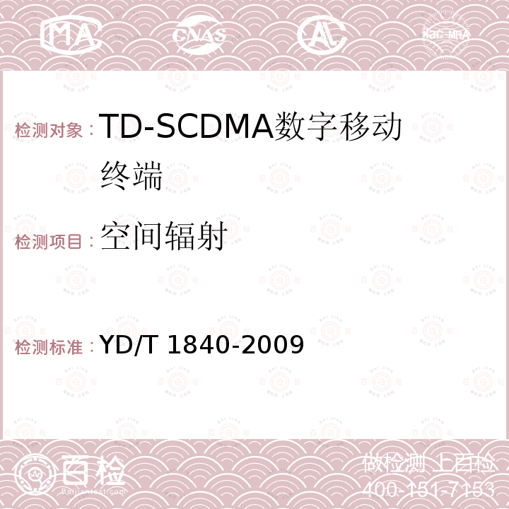 空间辐射 YD/T 1840-2009 2GHz TD-SCDMA数字蜂窝移动通信网 高速上行分组接入(HSUPA)终端设备技术要求