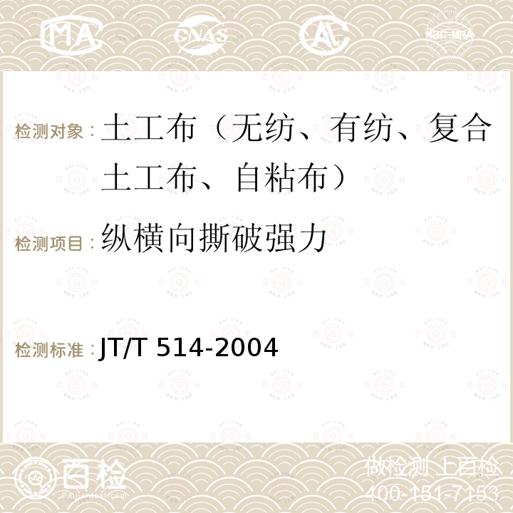 纵横向撕破强力 JT/T 514-2004 公路工程土工合成材料 有纺土工织物