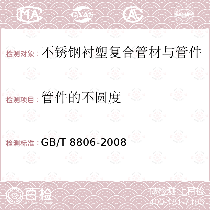 管件的不圆度 GB/T 8806-2008 塑料管道系统 塑料部件 尺寸的测定