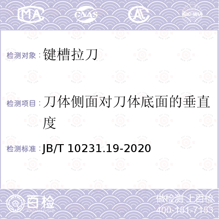 刀体侧面对刀体底面的垂直度 JB/T 10231.19-2020 刀具产品检测方法  第19部分：键槽拉刀