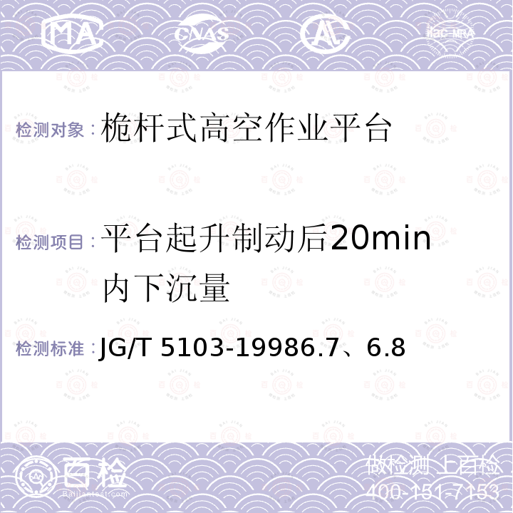 平台起升制动后20min内下沉量 JG/T 5103-1998 桅柱式高空作业平台