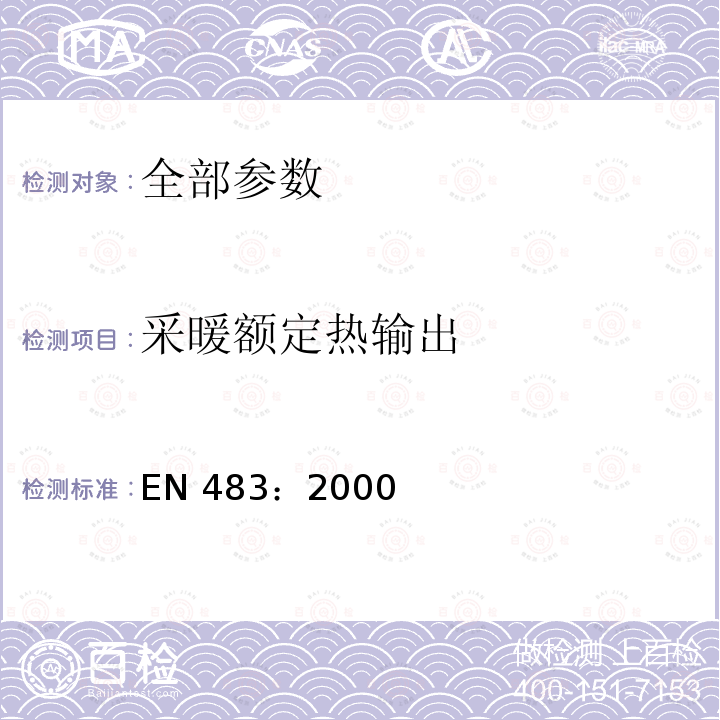 采暖额定热输出 EN 483:2000  EN 483：2000