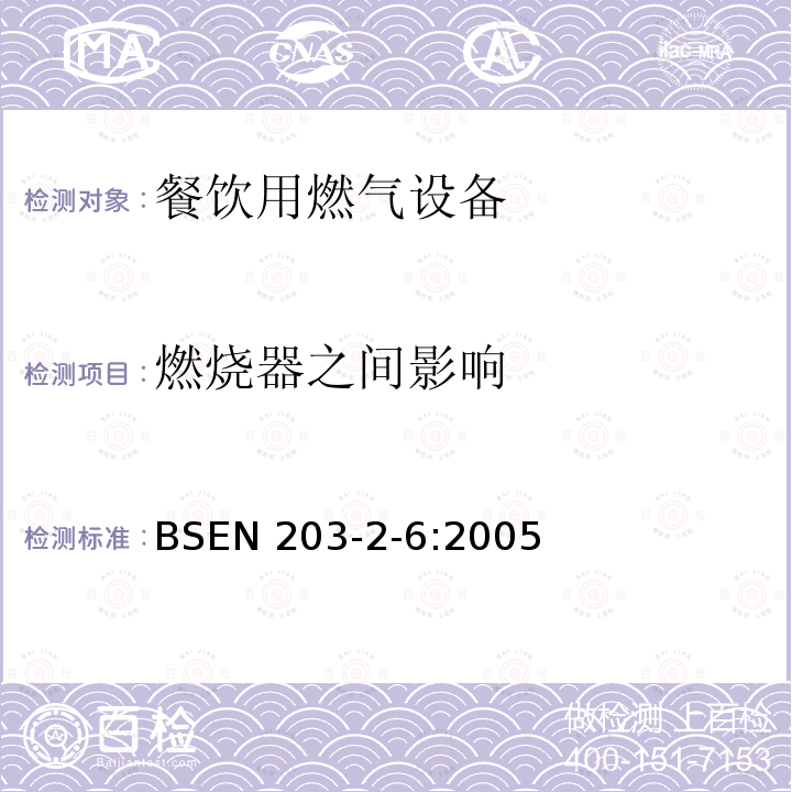 燃烧器之间影响 BS EN 203-2-6-2005  BSEN 203-2-6:2005