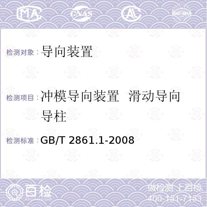 冲模导向装置  滑动导向导柱 GB/T 2861.1-2008 冲模导向装置 第1部分:滑动导向导柱