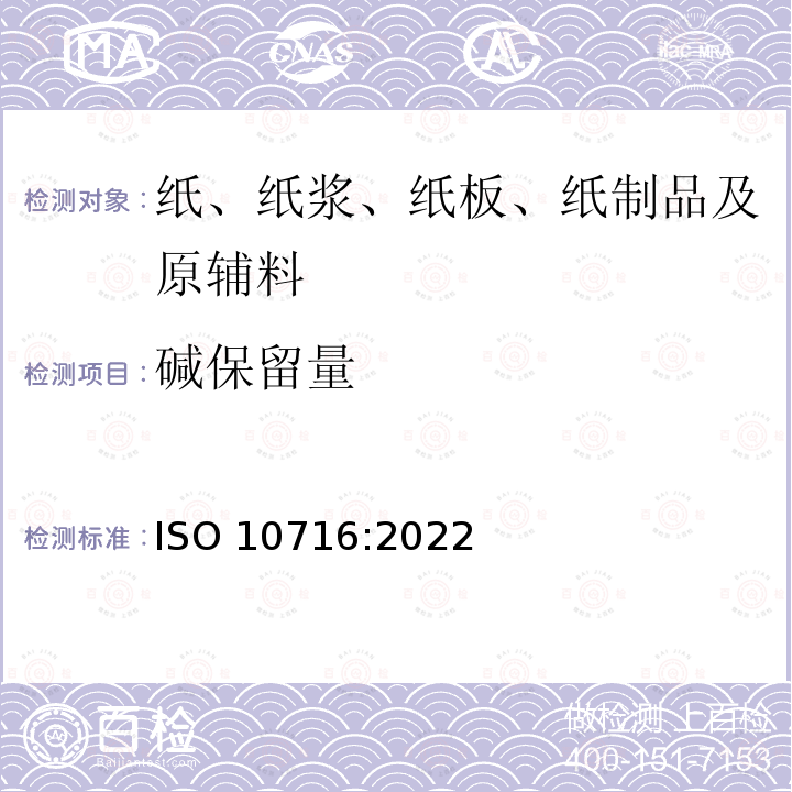 碱保留量 碱保留量 ISO 10716:2022