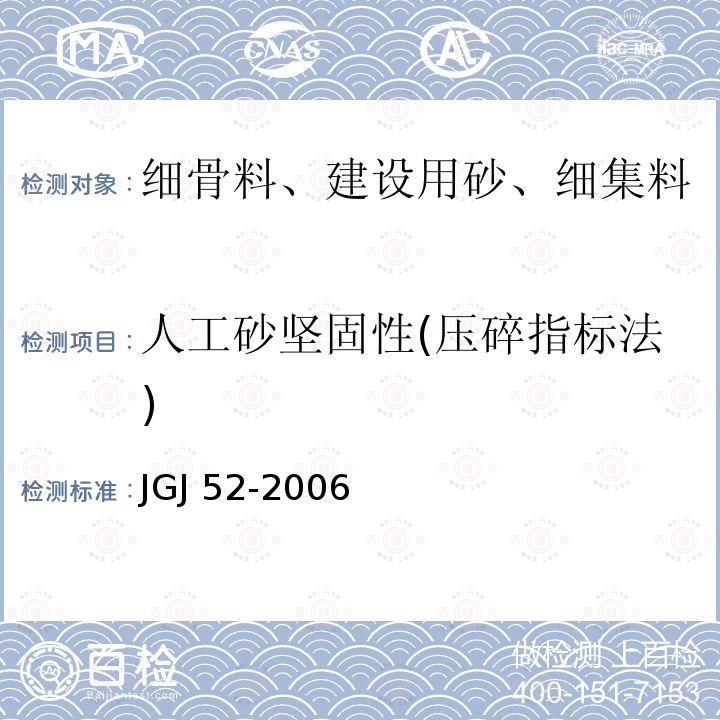 人工砂坚固性(压碎指标法) JGJ 52-2006 普通混凝土用砂、石质量及检验方法标准(附条文说明)