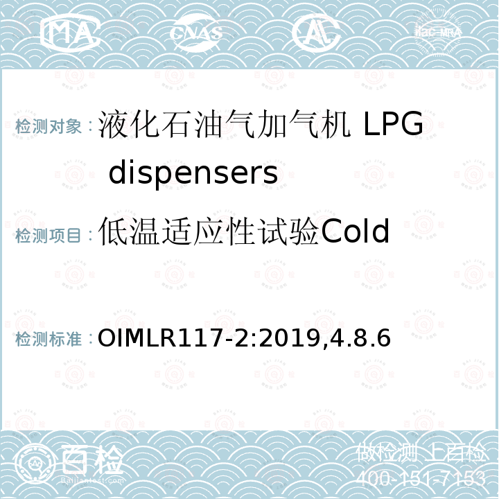 低温适应性试验
Cold 低温适应性试验 Cold OIMLR117-2:2019,4.8.6